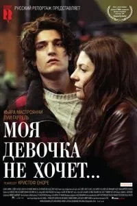 Моя дівчинка не хоче...
