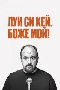 Луїс С.К.: Боже мій