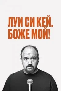 Луїс С.К.: Боже мій