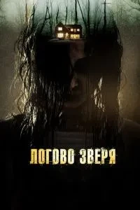 Логове звіра