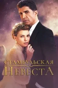 Наречена зі Стамбула