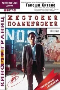 Жорстокий поліцейський
