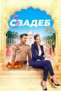 П'ять весіль