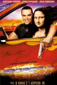 Форсаж да Вінчі