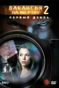 Вакансія на жертву 2: Перший дубль