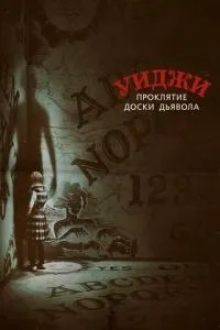 Уїджі. Прокляття дошки диявола