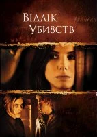 Відлік вбивств / Відлік убивств