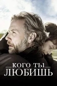 Кого ти кохаєш