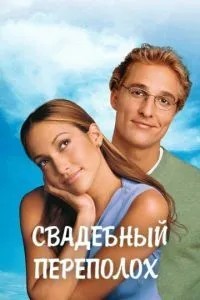 Весільний переполох
