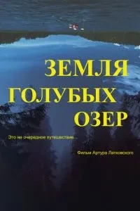 Земля Блакитних озер