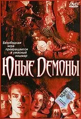 Юні Демони