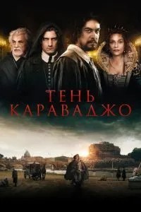 Тінь Караваджо