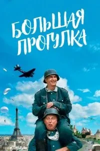 Велика прогулянка