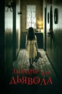 Пастка для диявола