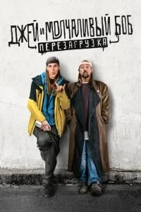 Джей і Мовчазний Боб: Перезавантаження