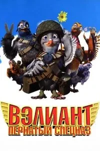 Веліант: Пернатий спецназ
