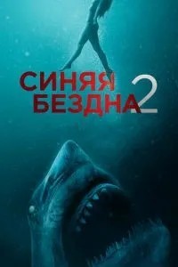 Синя безодня 2