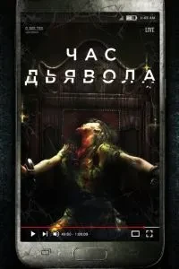 Година диявола