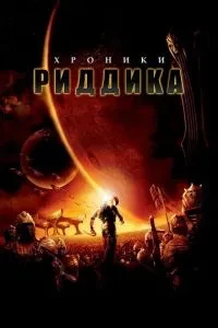 Хроніки Ріддіка