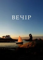 Вечір