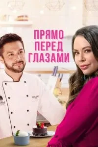 Просто перед очима
