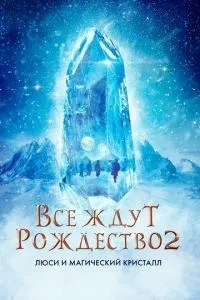 Усі чекають Різдво 2: Люсі та магічний кристал
