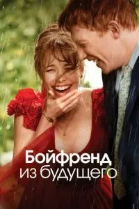 Бойфренд з майбутнього