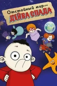 Відстійний світ Дейва Спаду
