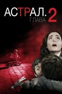 Астрал: Розділ 2