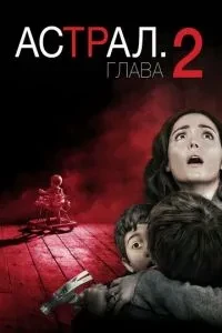 Астрал: Розділ 2