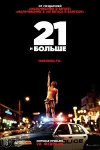 21 і більше