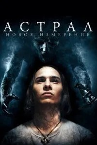 Астрал: Новий вимір