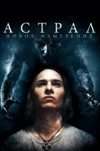 Астрал: Новий вимір