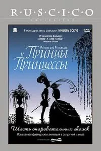 Принци та принцеси