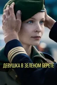 Дівчина в зеленому береті