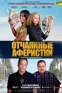 Відчайдушні аферистки
