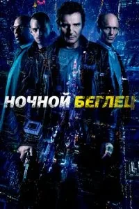 Нічний втікач