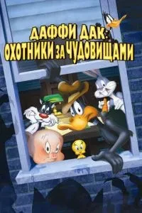 Даффі Дак: Мисливці за чудовиськами