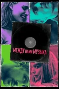 Між нами музика