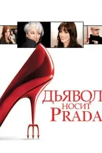 Диявол носить Prada