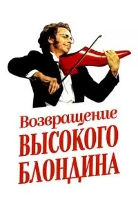 Повернення високого блондина