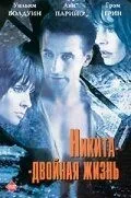 Микита-подвійне життя