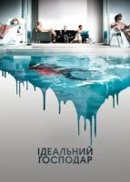 Ідеальний господар