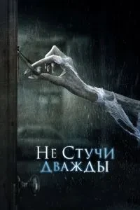 Не стукай двічі