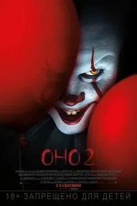 Воно 2