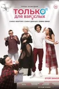 Тільки для дорослих