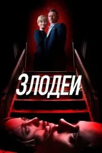 Лиходії