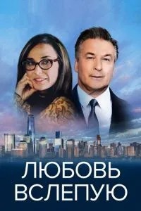 Кохання наосліп
