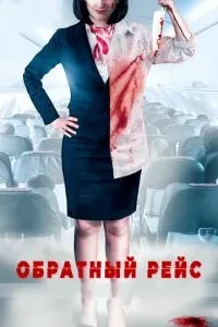 Зворотний рейс