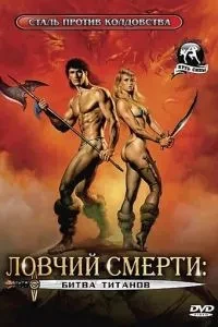 Ловчий смерті 2: Битва титанів
